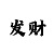江南id